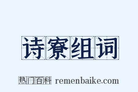 诗寮组词是什么意思的图片